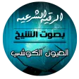 الرقية الشرعية بصوت الشيخ العي APK