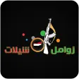 زوامل و شيلات APK