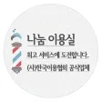 나눔이용실-샘플,이발소,이발관,barbershop APK