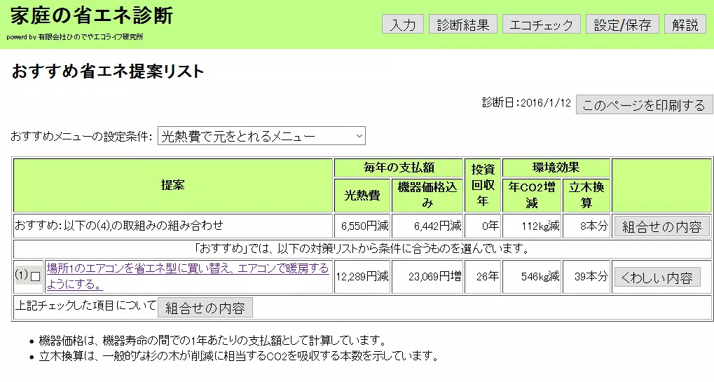 家庭の省エネ診断 screenshot 4
