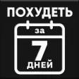 Похудеть за 7 дней APK
