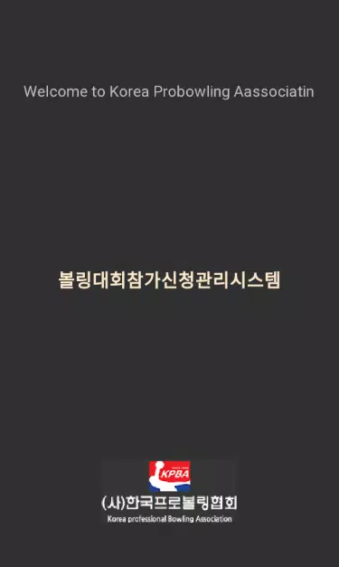 한국프로볼링협회 screenshot 1
