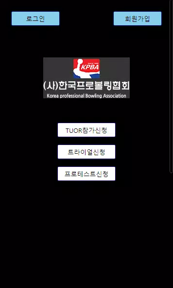 한국프로볼링협회 screenshot 2