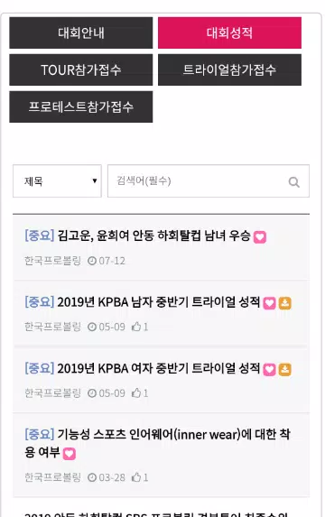 한국프로볼링협회 screenshot 8