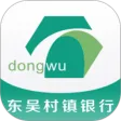 东吴村镇银行 APK