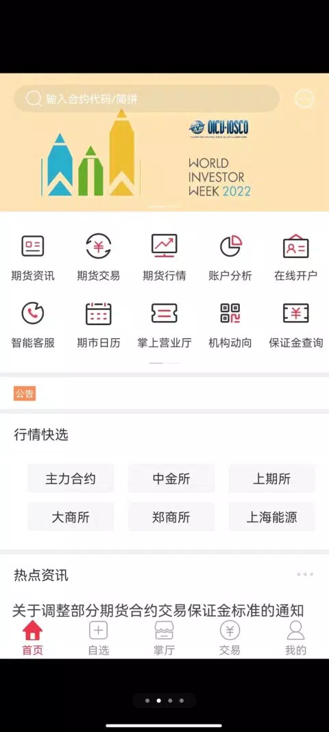 国海良时期货 screenshot 2