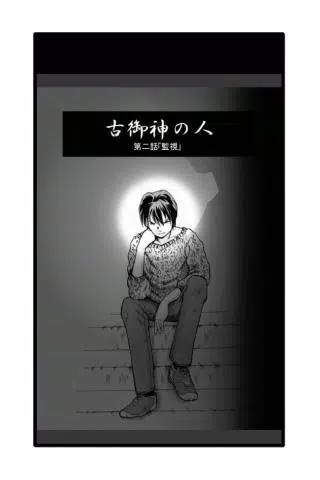 古御神の人第２話 screenshot 3
