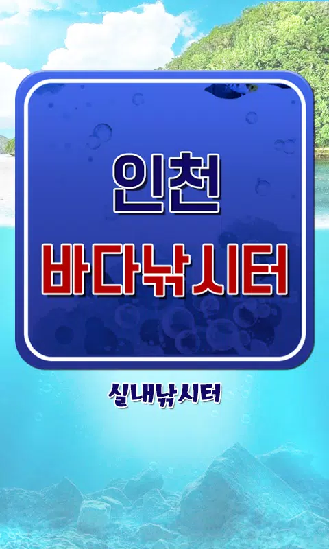 인천바다낚시터 screenshot 8
