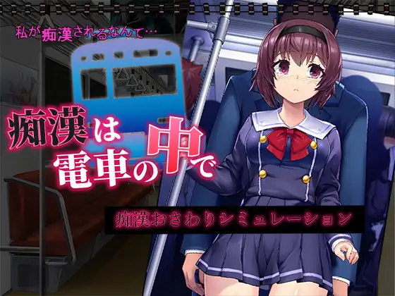 Chikan wa Densha no Naka de screenshot 1
