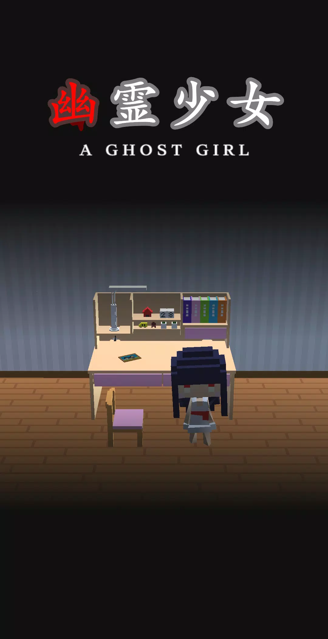 脱出ゲーム 幽霊少女 screenshot 1
