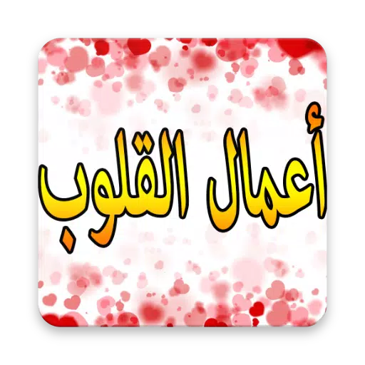 أعمال القلوب screenshot 1