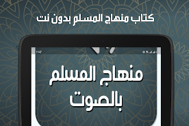 منهاج المسلم screenshot 6