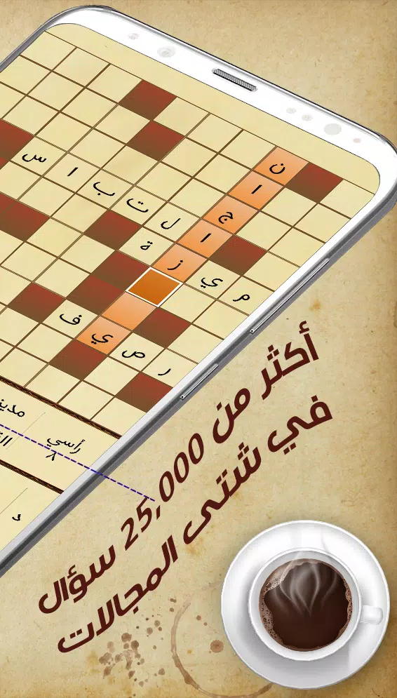 كلمات متقاطعة - كلاسيكو screenshot 2