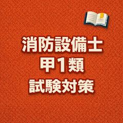 Fire Equip A1 Exam Prep JP APK