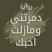 رواية دمرتني و مازلت احبك APK